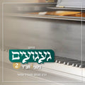 געגועים 2