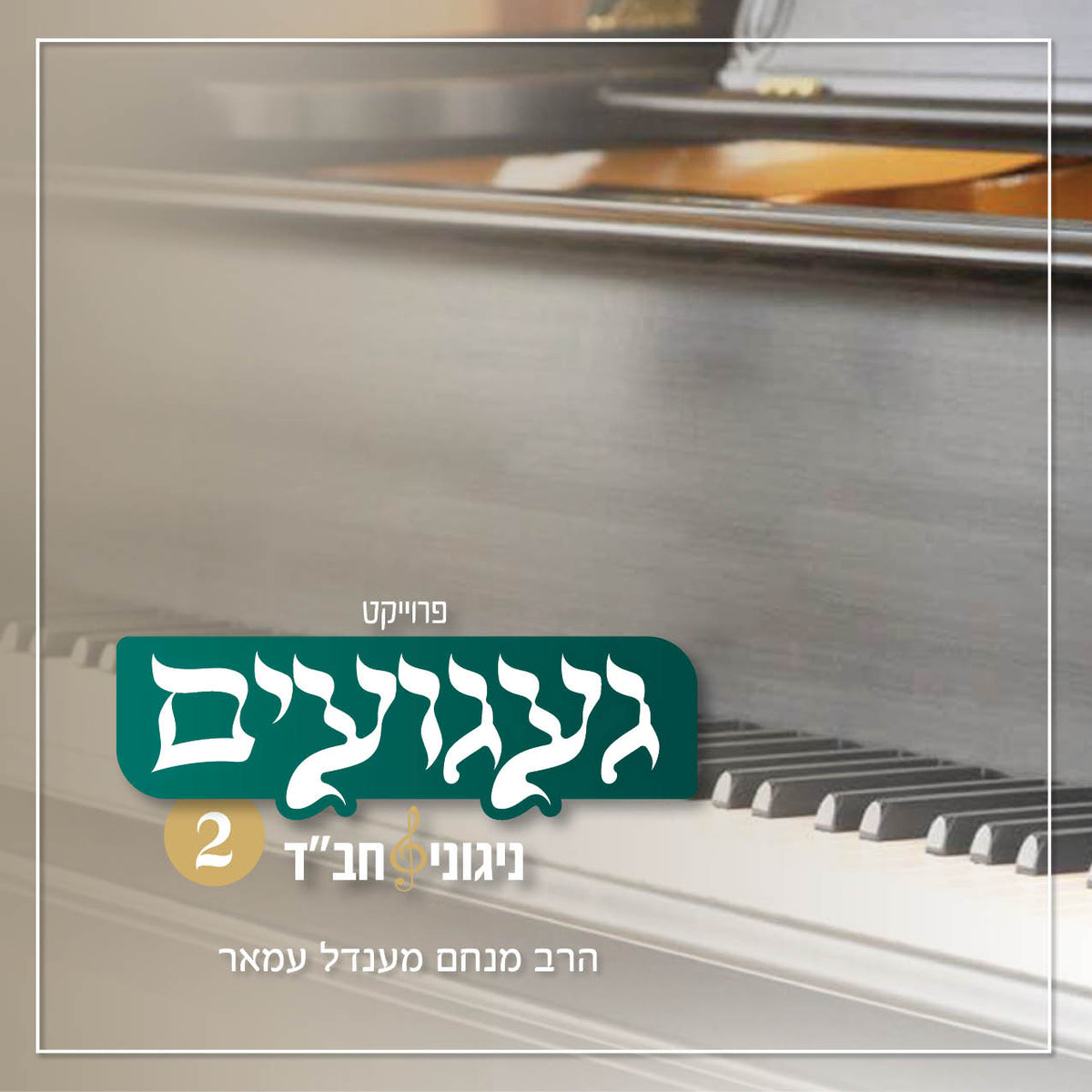 געגועים 2