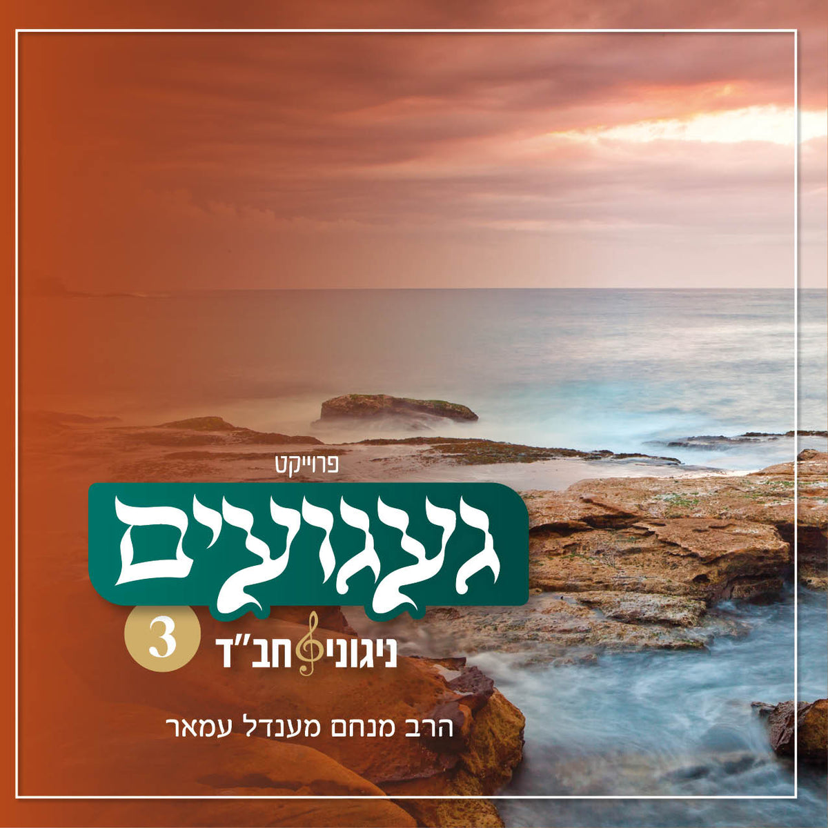 געגועים 3