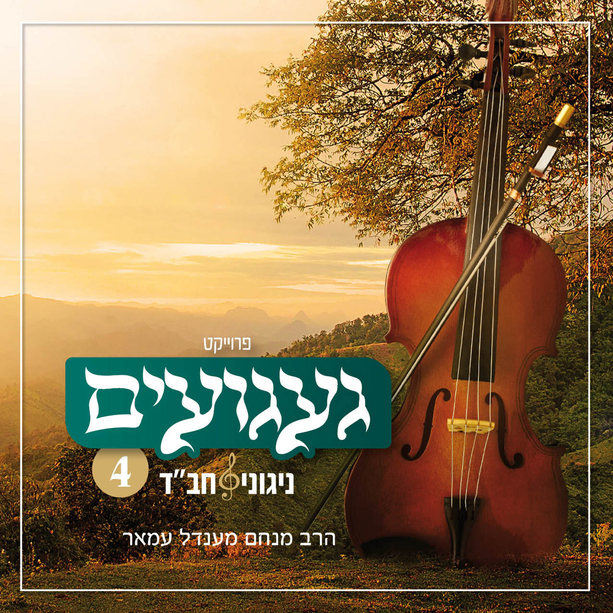 געגועים 4