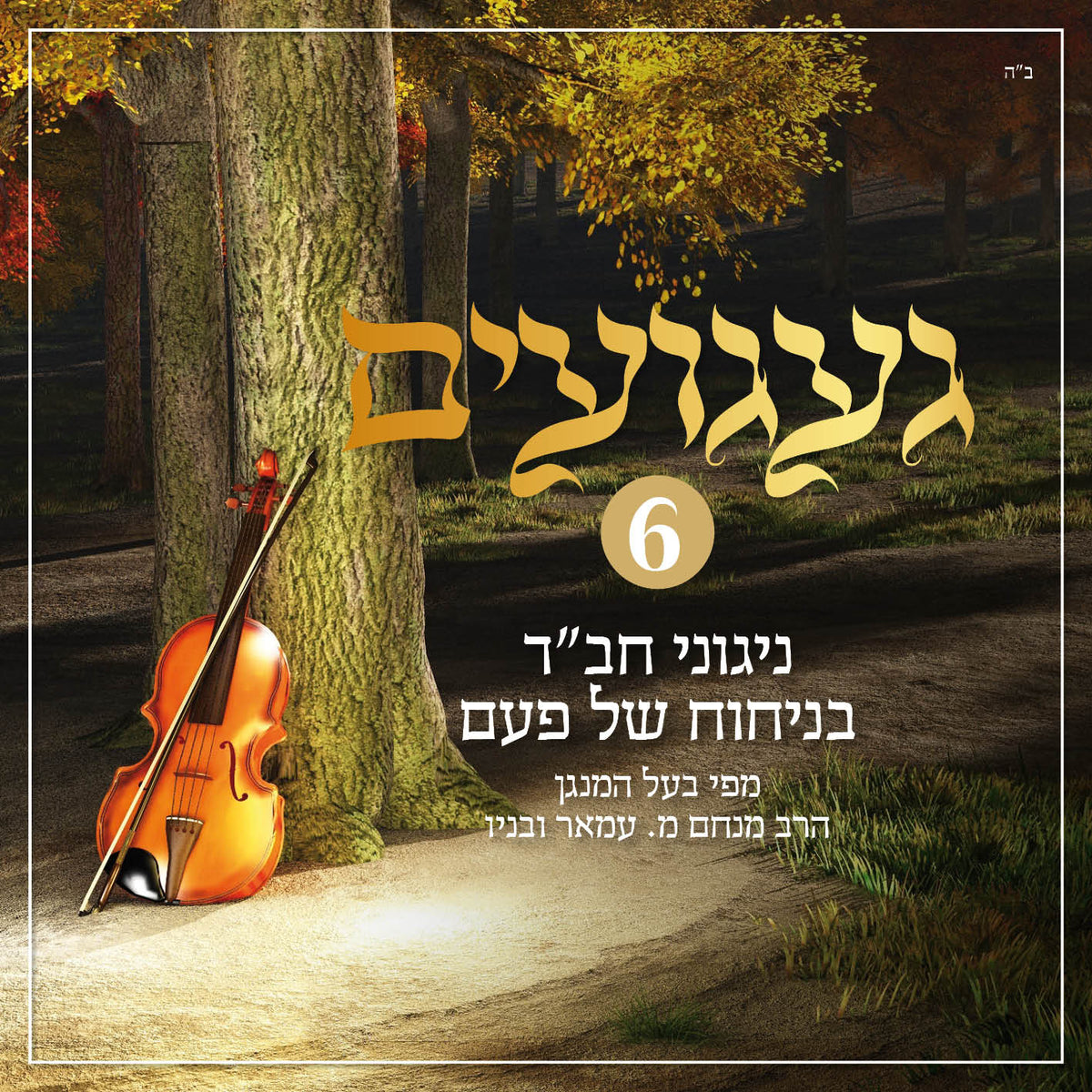 געגועים 6