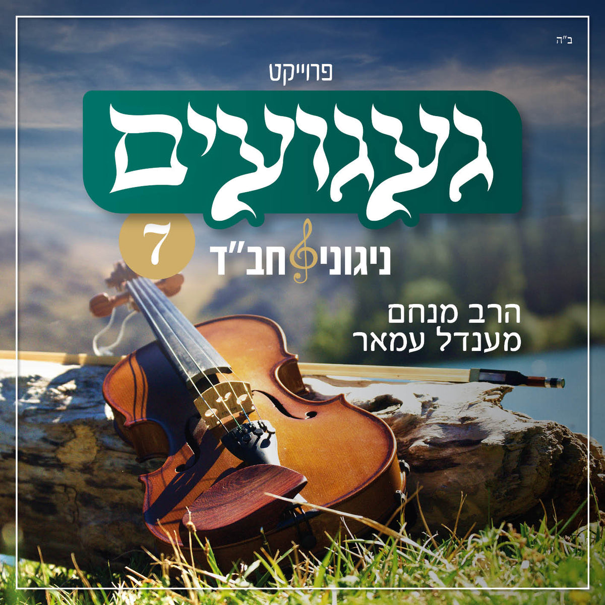 געגועים 7