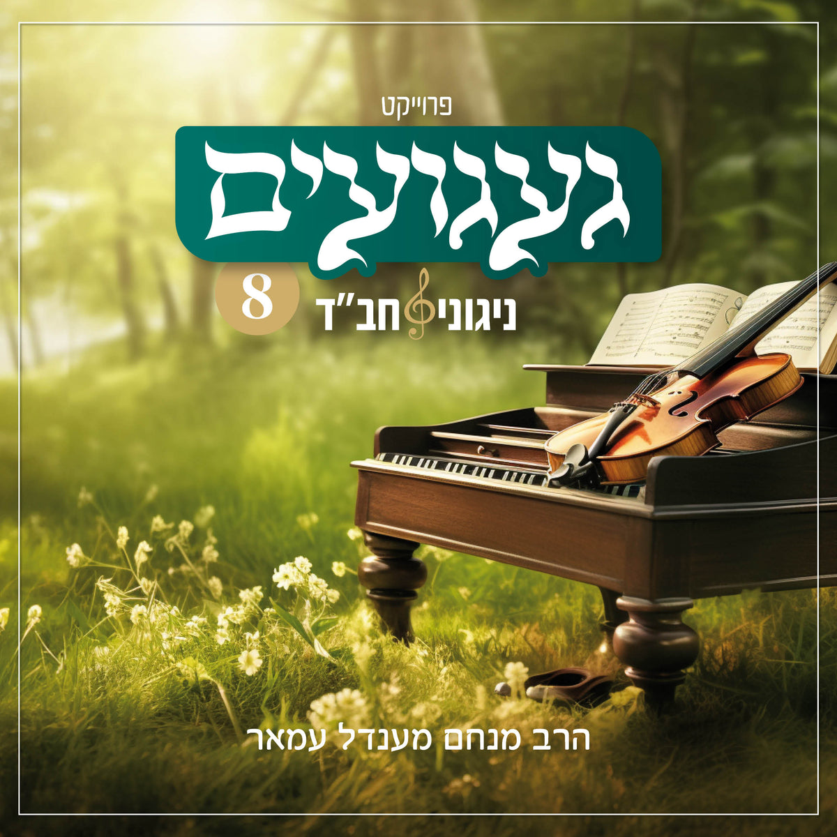 געגועים 8