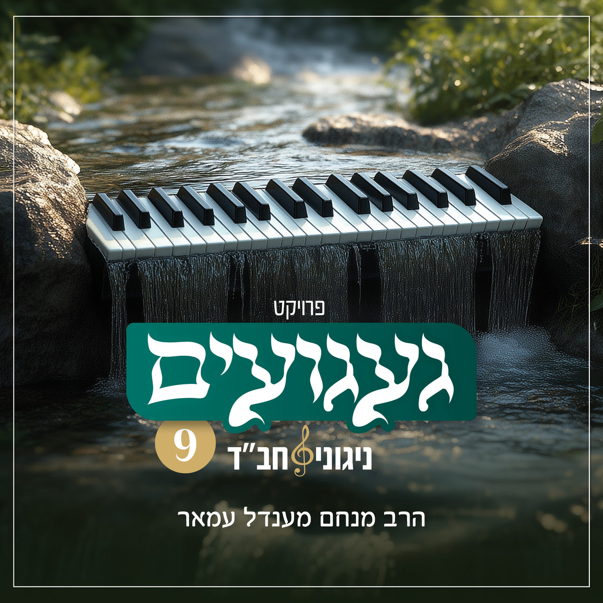 געגועים 9